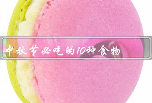中秋节必吃的10种食物（月饼、柚子、蟹）