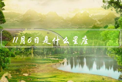 11月6日是什么星座，天蝎座特点／特点／事业和爱情