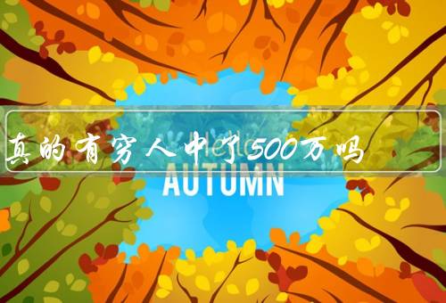 真的有穷人中了500万吗（真相揭秘、传闻的背后、理性对待彩票）
