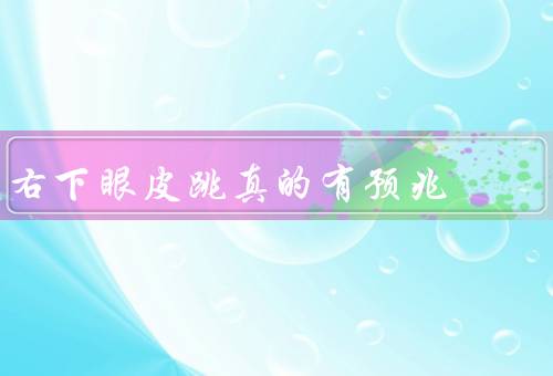 右下眼皮跳真的有预兆（好运的象征、只是生理现象）