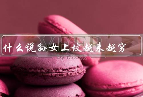 为什么说孙女上坟越来越穷，家庭传统观念的改变／人口老龄化