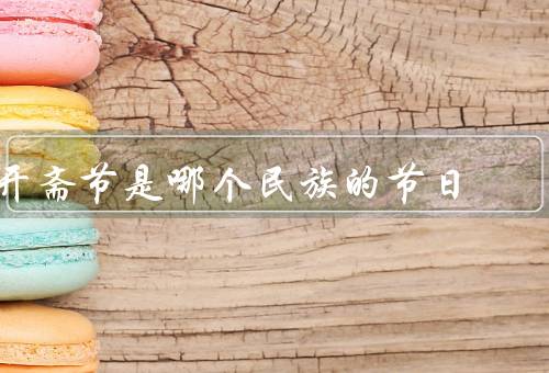 开斋节是哪个民族的节日（起源／庆祝方式／意义）