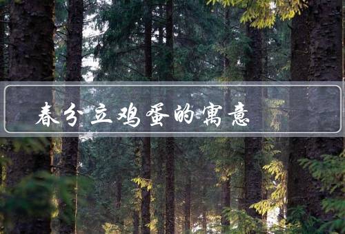 春分立鸡蛋的寓意（生命的勃发／希望的滋长／幸福的到来）
