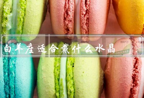 白羊座适合戴什么水晶（增加自信——红宝石／平衡情绪——玛瑙）