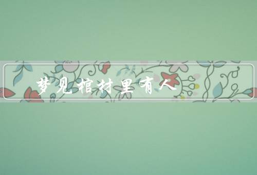 梦见棺材里有死人，象征意义／预兆意义／个人解读