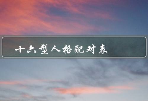 十六型人格配对表（外倾型和内倾型／感觉型和直觉型）