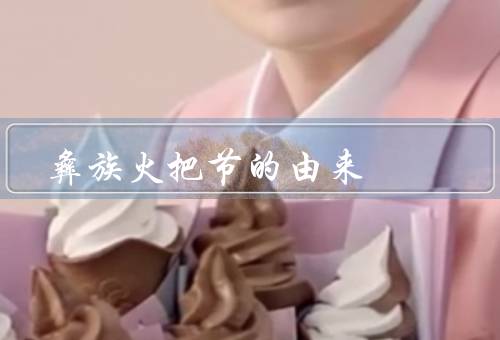 彝族火把节的由来，起源／活动／意义