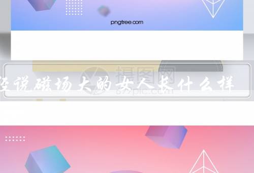 易经说磁场大的女人长什么样，端庄大气／智慧独立／温柔体贴