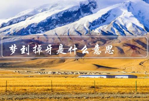 梦到掉牙是什么意思（原因、象征意义、如何应对）
