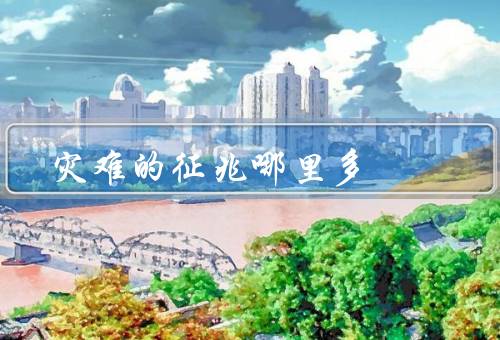 灾难的征兆哪里多（地震多发区、台风多发区、洪涝多发区）