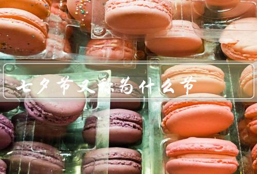 七夕节又称为什么节，起源、习俗、传承与意义