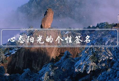 心态阳光的个性签名，重要性／培养的方法