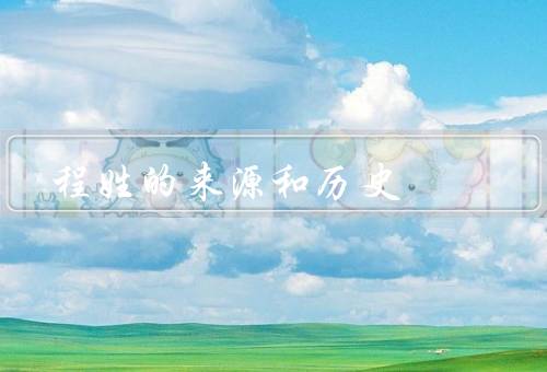 程姓的来源和历史，起源／历史／分布