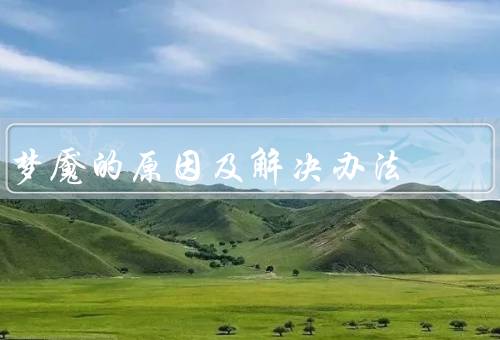 梦魇的原因及解决办法，压力与焦虑、创伤经历