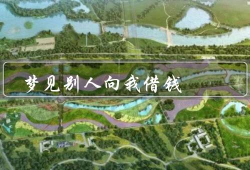 梦见别人向我借钱，梦见别人向我／含义和潜在的意义／梦境启示