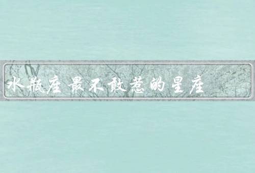 水瓶座最不敢惹的星座，巨蟹座、狮子座、处女座