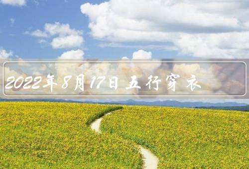 2022年8月17日五行穿衣（五行穿衣概述／木行穿衣／火行穿衣）