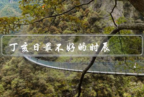 丁亥日最不好的时辰，犯小人／财运低迷／健康容易受损