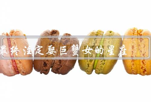 最终注定娶巨蟹女的星座，温柔细腻的巨蟹女／顾家爱家的巨蟹女