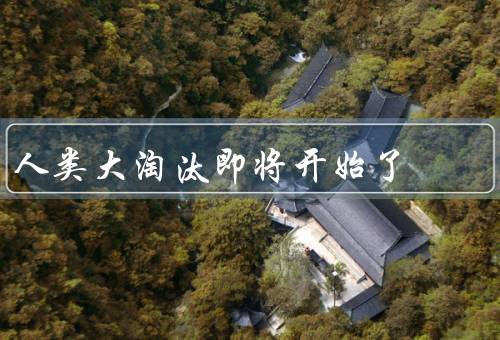 人类大淘汰即将开始了（大自然的回应／科技的进步／社会经济的演变）
