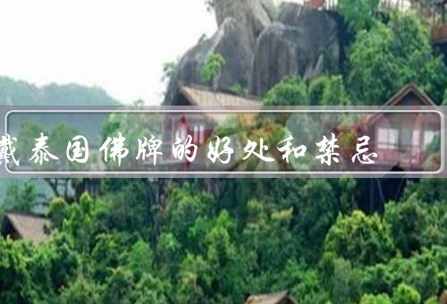 戴泰国佛牌的好处和禁忌（好处／禁忌／结语）