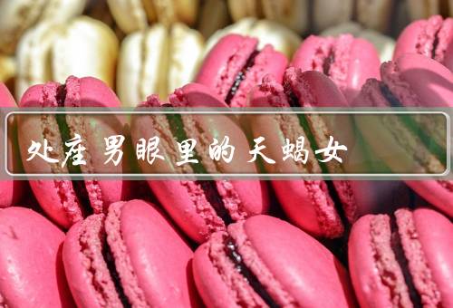 处座男眼里的天蝎女，神秘感、独立性、热情与深情