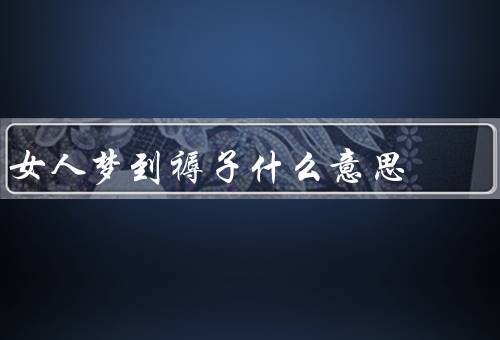 女人梦到褥子什么意思