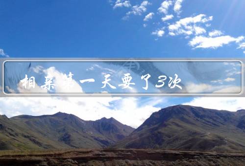 相亲第一天要了3次，初次见面／就餐时刻／告别时刻
