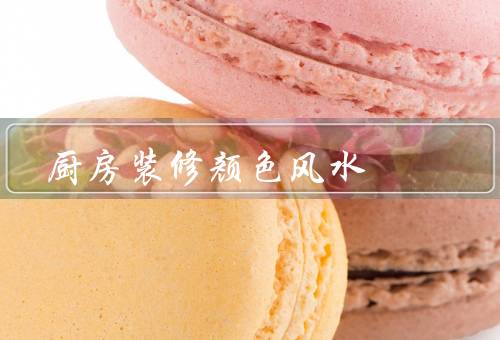 厨房装修颜色风水，色彩搭配／五行相生相克／个人喜好
