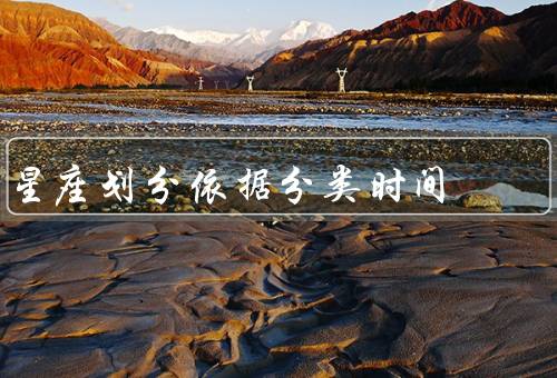 星座划分依据分类时间，白羊座／金牛座／双子座