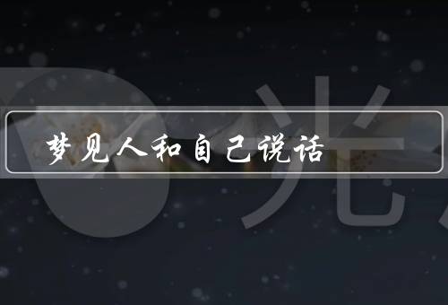 梦见死人和自己说话，与死去的亲人对话／生死的意义