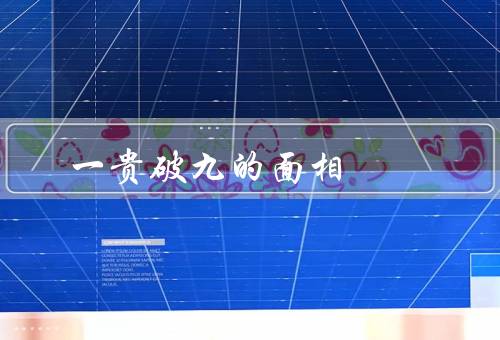 一贵破九贱的面相，虚伪的微笑／眼神不稳／自私心强
