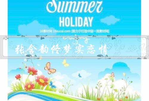 张含韵佟梦实恋情（相识相恋／互相支持／深情表白）