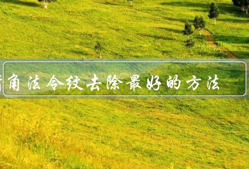 嘴角法令纹去除最好的方法（运动法、保湿护理、专业治疗）