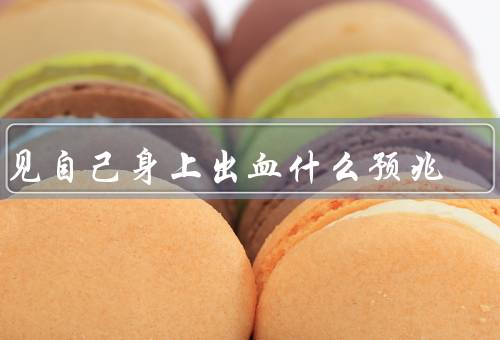 梦见自己身上出血什么预兆，健康问题／心理困扰／象征意义