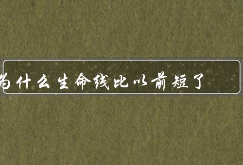为什么生命线比以前短了，工作压力大、不健康的生活方式
