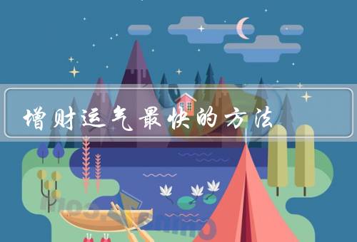 增财运气最快的方法（改变思维方式、寻找正确的机遇）