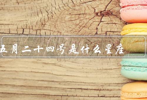 五月二十四号是什么星座，双子座特点、特点、职业发展