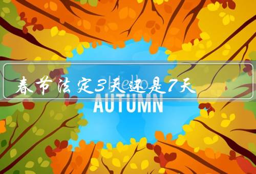 春节法定3天还是7天，现行法定假期的合理性