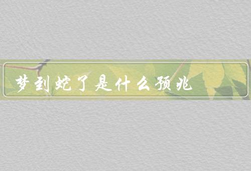 梦到蛇了是什么预兆，变革／警示／欲望