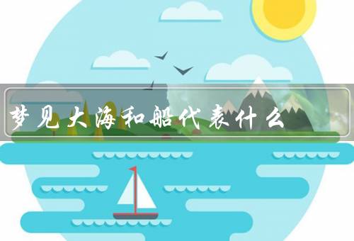 梦见大海和船代表什么，大海／船／结语