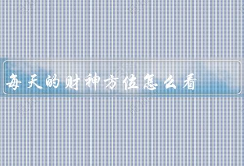 每天的财神方位怎么看