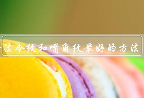 消除法令纹和嘴角纹最好的方法，保持充足的水分／使用抗皱产品