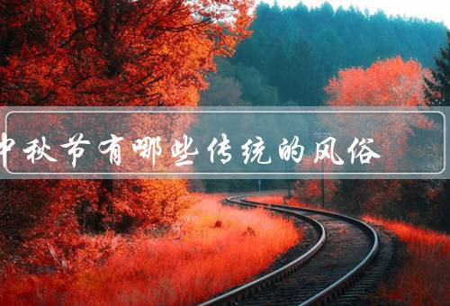中秋节有哪些传统的风俗（赏月／吃月饼／猜灯谜）