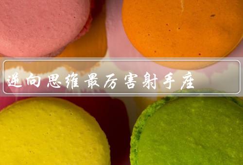 逆向思维最厉害射手座，开放心态／创造力／挑战常规