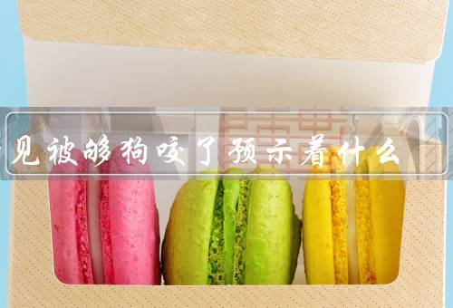 梦见被够狗咬了预示着什么，梦见被狗咬了／警惕潜在的危险