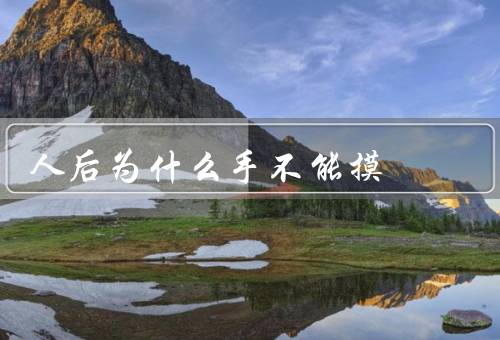 人死后为什么手不能摸，亡后的尸体／尸体的／尊重者