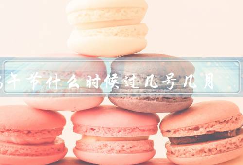 端午节什么时候过几号几月，起源／习俗／传统食物