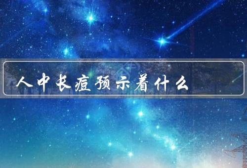 人中长痘预示着什么风水（财运、婚姻、健康）