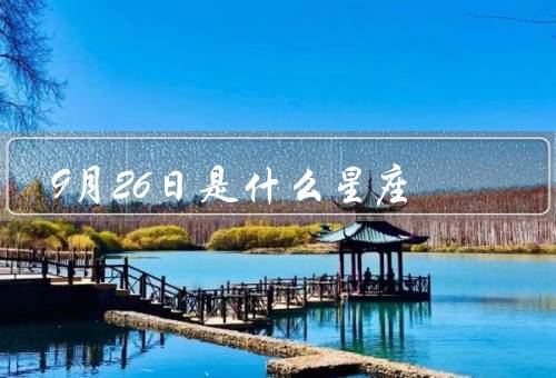 9月26日是什么星座，特点、结语